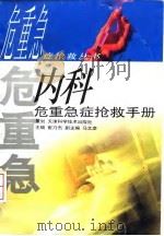 内科危重急症抢救手册 1998 PDF电子版封面 7530823965 崔乃杰主编