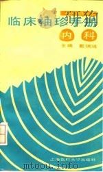临床袖珍手册  内科（1992 PDF版）
