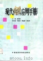 现代内科应用手册（1992 PDF版）