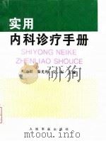 实用内科诊疗手册 1994 PDF电子版封面 7800204316 马汴梁等主编