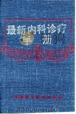 最新内科诊疗手册（1995 PDF版）