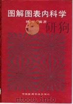 图解图表内科学（1992 PDF版）