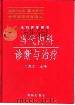 当代内科诊断与治疗（1998 PDF版）