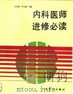 内科医师进修必读（1991 PDF版）