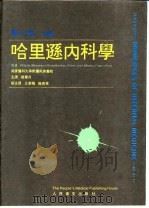 哈里逊内科学 第12版 1994 PDF电子版封面 711702044X JEAND.WILSON等