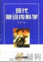 现代急诊内科学 1999 PDF电子版封面 7030071565 蒋健主编