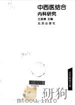 中西医结合内科研究 1997 PDF电子版封面 7200029343 江扬清主编