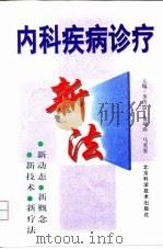 内科疾病诊疗新法（1998 PDF版）