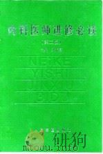 内科医师进修必读 第2版 1991 PDF电子版封面 7800207862 梁扩寰主编