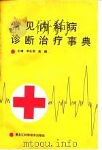 常见内科病诊断治疗事典（1992 PDF版）