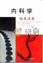 内科学临床进展 1999 PDF电子版封面 7801211340 马秀萍,祝家庆主编