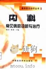 内科常见病的诊断与治疗（1999 PDF版）