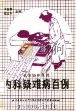 内科疑难病百例（1990 PDF版）