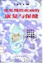 常见慢性疾病的康复与保健（1995 PDF版）