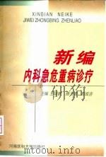 新编内科急危重病诊疗 1998 PDF电子版封面 7810482645 王国敏等主编
