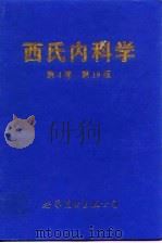 西氏内科学 第4卷 第19版 1995 PDF电子版封面 7506219441 (美)J.B.温加登(James B.Wyngaarden)