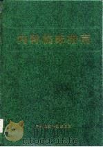 内科临床指南 1992 PDF电子版封面 7506705389 邢月朋等主编;于慧卿等编著