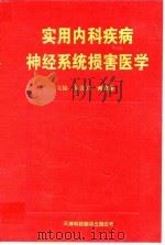 实用内科疾病神经系统损害医学 1994 PDF电子版封面 7543306859 周沛兴,何家荣主编