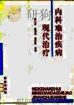 内科难治疾病现代治疗 1992 PDF电子版封面 7805726221 张心中等主编