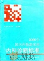 2000个国内外最新实用内科诊断标准 1991 PDF电子版封面 7560807895 贝政平主编