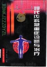 现代内科急重症诊断与治疗 1999 PDF电子版封面 7800138402 冯卫华,张金凤主编