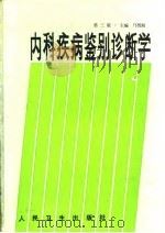 内科疾病鉴别诊断学  第3版   1975  PDF电子版封面  7117013885  邝贺龄主编 