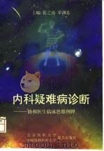 内科疑难病诊断 协和医生临床思维例释 1997 PDF电子版封面 781072083X 张之南,单渊东主编