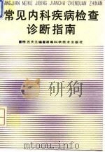 常见内科疾病检查诊断指南（1995 PDF版）