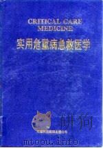实用危重病急救医学（1993 PDF版）