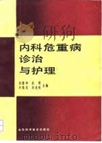 内科危重病诊治与护理 1991 PDF电子版封面 7533109031 刘德坤等主编