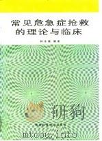 常见危急症抢救的理论与临床（1991 PDF版）