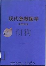 现代急救医学 1993 PDF电子版封面 753410453X 李宗浩主编