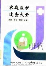 家庭医护速查大全 1993 PDF电子版封面 750081402X 吴彦等主编