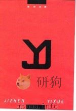 急诊医学 1992 PDF电子版封面 7532326497 邵孝銁主编