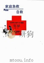 家庭急救与自救（1991 PDF版）
