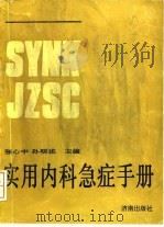 实用内科急症手册（1991 PDF版）
