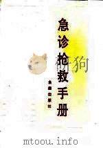 急诊抢救手册（1992 PDF版）