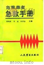危重患者急救手册 1991 PDF电子版封面 780020247X 张鸿祺等主编