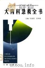 大内科急救全书 1996 PDF电子版封面 7508008707 杜俊羽等主编