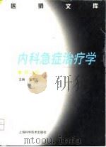 内科急症治疗学 第3版 1998 PDF电子版封面 7532346005 邝贺龄主编