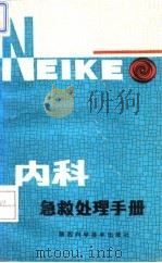 内科急救处理手册 1994 PDF电子版封面 7536911742 刘剑平等编