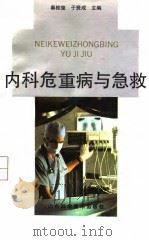 内科危重病与急救（1991 PDF版）