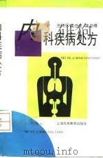内科疾病处方（1995 PDF版）