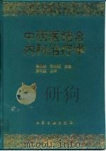 中西医结合内科治疗学 1996 PDF电子版封面 7502516220 胡佩珍,张树基主编