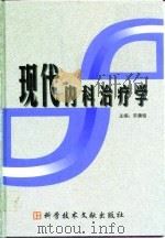 现代内科治疗学 1999 PDF电子版封面 750233033X 宋善俊主编
