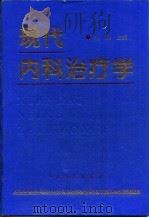 现代内科治疗学（1994 PDF版）