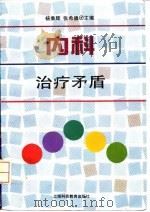 内科治疗矛盾（1995 PDF版）