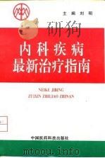 现代内科疾病最新治疗指南 1996 PDF电子版封面 7506716178 刘明主编