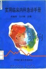 实用临床内科急诊手册 1994 PDF电子版封面 781040315X 武维恒,王少卿主编
