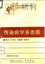 传染病学多选题 1994 PDF电子版封面 7562702411 石尧忠等编著